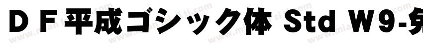 ＤＦ平成ゴシック体 Std W9字体转换